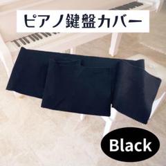 【新品】ピアノ 鍵盤カバー ブラック 防塵 保護 おしゃれ シンプル　高級感
