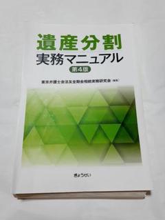 【裁断済】遺産分割実務マニュアル　第4版
