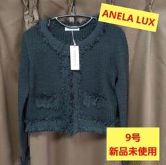 ANELA LUX フリンジジャケット 9号 新品未使用 ANELA LUX フリンジジャケット 9号 新品未使用