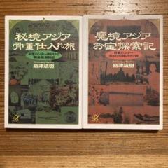 【2冊セット】秘境アジア骨董仕入れ旅/魔鏡アジアお宝探索記