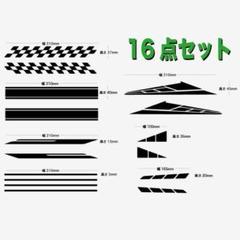 高品質!サイドラインデカール 赤青黒白 汎用タイプ 16点セット