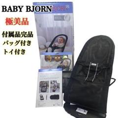 美品 ベビービョルン バウンサー ベビーシッター フルセット バッグ付 トイ付