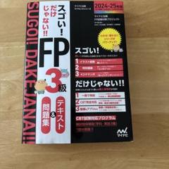 スゴい!だけじゃない!!FP3級 テキスト&問題集 2024-25年版