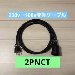 実績多数 充電変換延長ケーブル 200V→100V 30m 実績多数 充電変換延長ケーブル 200V→100V プリウス PHV サクラ