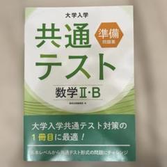 大学入学共通テスト準備問題集 数学2・B