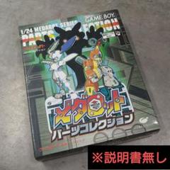 メダロット パーツコレクション GB ゲームボーイ ソフト レトロ