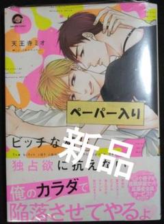 ビッチな猫は独占欲に抗えない