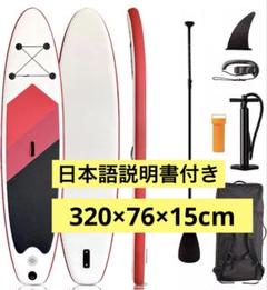 SUPボード サップボード スタンドアップパドルボード 320×76×15cm