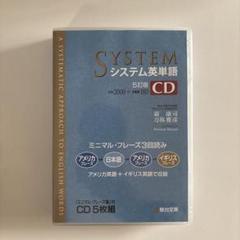 駿台文庫 システム英単語 5訂版 確認テスト作成用CD-ROM システム英単語〈5訂版〉CD （高校特別限定版） | 駿台文庫
