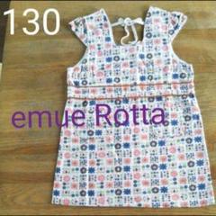【emueRotta】チュニック【130】厚手生地 エミュロッタ　ノースリーブ