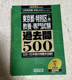 2025年度版 東京都・特別区1類 教養・専門試験 過去問500