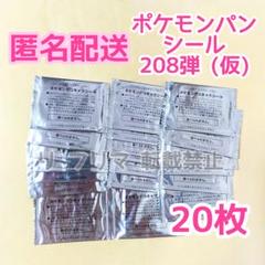 【非売品】ポケモンパン シール イベント限定 未開封 20枚セット ポケモン - 【非売品】ポケモンパン シール イベント限定 未開封