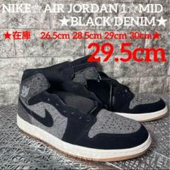 NIKE☆AIR JORDAN 1☆MID★BLACK DENIM★29.5cm