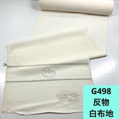 G290☆送料込み❣️ 正絹 白生地 浜ちりめん 反物枚 ❣️ G290☆送料込み❣️ 正絹 白生地 浜ちりめん 反物枚 ❣️ - メルカリ