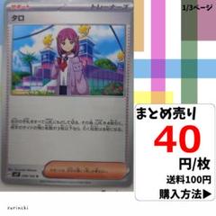 (残6) 1枚 タロ 098 sv7 40円×枚
