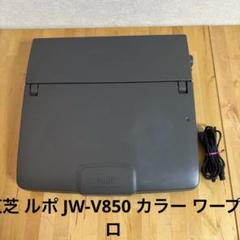 2025年最新】ワープロ 東芝 ルポの人気アイテム - メルカリ