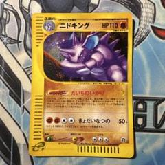 【美品‼️】ニドキング ★ 拡張パック第2弾 地図にない町 049/092 希少品 ニドキング eカード ☆ 拡張パック第2弾 地図にない町