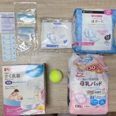 搾乳器　母乳パッド　産褥パッド　出産準備　まとめ売り