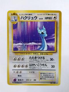 【24時間以内発送】ハクリュウ ポケモンカード ポケカ 旧裏