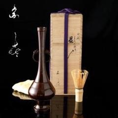 銅　経筒花入　宗也　共箱 茶道具 唐銅経筒花入 唐銅 風炉師 一ノ瀬宗也 共箱