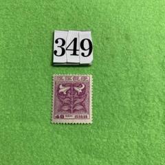 343 琉球の未使用切手 即決ZR428】送料85円 琉球切手（沖縄）琉球政府創立記念 ハトと