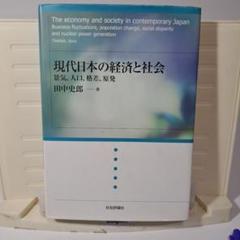 現代日本の経済と社会 景気、人口、格差、原発