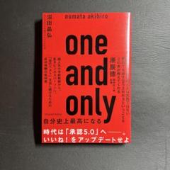 one and only 自分史上最高になる