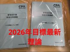 管理会計論 短答対策講義 池邊　理論　計算レジュメ集 最新版2026年目標CPA 短答対策講義 管理会計論 池邉レジュメ