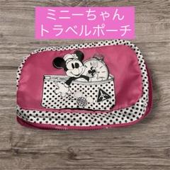 【旅行やお泊まりに★】トラベルポーチ　吊り下げ　ミニー　かわいい