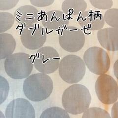 グレー トモタケ ミニあんぱん柄 Wガーゼ 50cmハーフサイズ