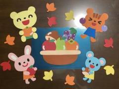 壁面飾り　9月10月11月　果物　フルーツ　秋の壁面　保育教材　窓飾り