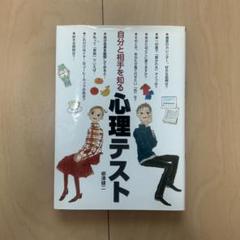 自分と相手を知る心理テスト