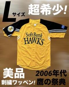 【美品】④ソフトバンクホークス 鷹の祭典 2006 ユニフォーム L 限定特典