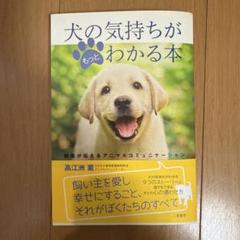 犬の気持ちがもっとわかる本 獣医が伝えるアニマルコミュニケーション
