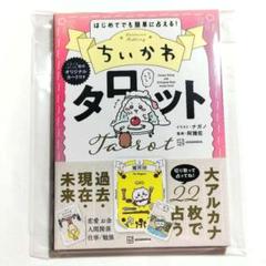 ちいかわ タロットカード付き 占いブック（講談社）