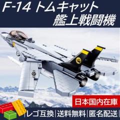 F-14 トムキャット 艦上戦闘機 レゴ互換・LEGO互換