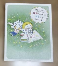 仲良しともだち　はるちゃんとふうくん　Kazue シール　絵本　本　ポストカード