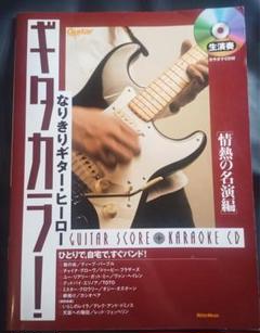 なりきりギターヒーロー ギタカラ![情熱の名演編]　古本　Layla等