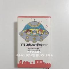 初刷　帯付き　アミ 3度めの約束　エンリケ・バリオス アミ 3度めの約束 エンリケ・バリオス - メルカリ