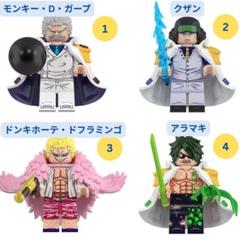 人気商品レゴ互換ガープ＆クザン＆ドフラミンゴ＆アラマキ ONE PIECE1体のサムネイル