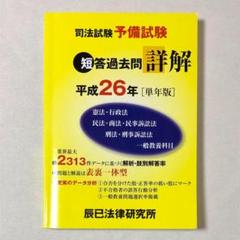 平成26年 司法試験 予備試験 短答過去問詳解