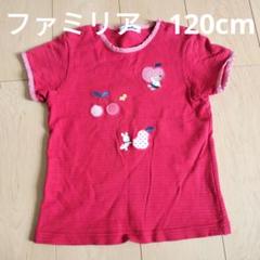 familiar ファミリア 120cm 赤 Tシャツ フルーツ刺繍 りんご