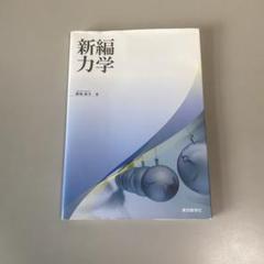 新編力学