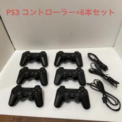 動作確認済み　PS3コントローラー6本セット