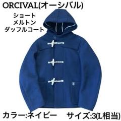2025年最新】ORCIVAL メンズ ダッフルコートの人気アイテム