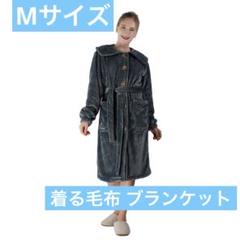 着る毛布 着るブランケット 部屋着 ポケット付き ルームウェア 防寒 保温