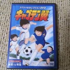 2025年最新】キャプテン翼 dvdの人気アイテム - メルカリ