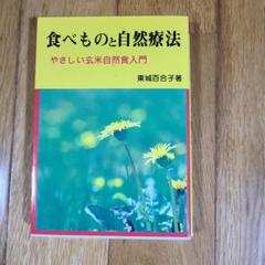 最新版2冊まとめて　新品！自然療法　　東城百合子　（匿名配送）お手当　薬草 薬草の自然療法／東城百合子 ｜くらすこと オンラインストア