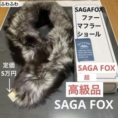 SAGAFOX ファー　マフラー　ショール　ゴージャスのサムネイル