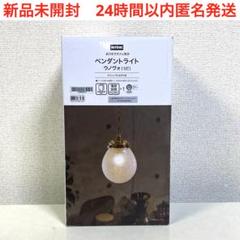 新品　ニトリ　NITORI ペンダントライト　ウノヴォ